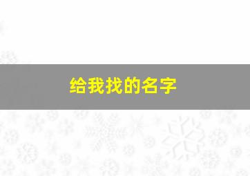 给我找的名字