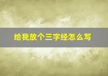 给我放个三字经怎么写