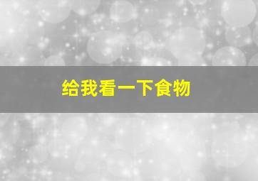 给我看一下食物