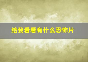 给我看看有什么恐怖片