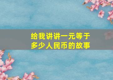 给我讲讲一元等于多少人民币的故事