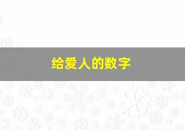 给爱人的数字