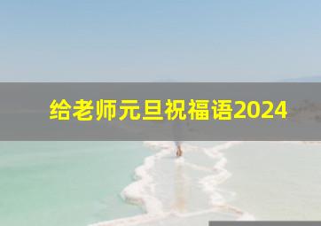 给老师元旦祝福语2024