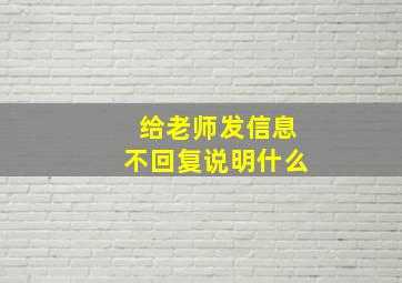 给老师发信息不回复说明什么