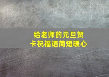 给老师的元旦贺卡祝福语简短暖心