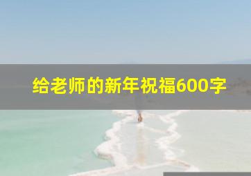 给老师的新年祝福600字