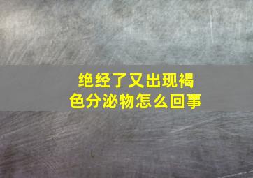 绝经了又出现褐色分泌物怎么回事