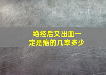 绝经后又出血一定是癌的几率多少