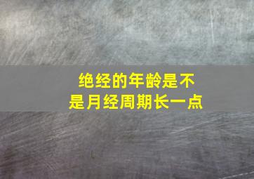 绝经的年龄是不是月经周期长一点