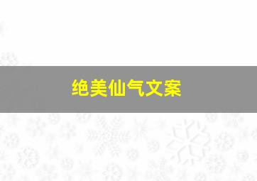 绝美仙气文案