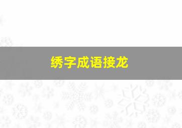 绣字成语接龙