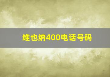 维也纳400电话号码