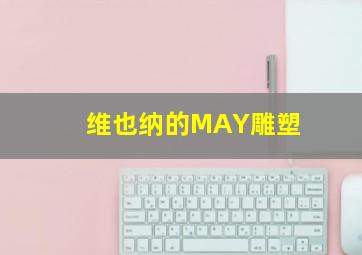 维也纳的MAY雕塑