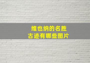 维也纳的名胜古迹有哪些图片