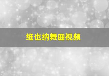 维也纳舞曲视频