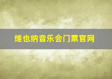 维也纳音乐会门票官网