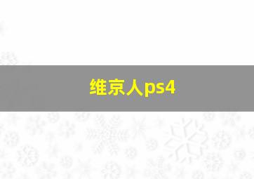 维京人ps4