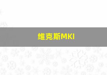 维克斯MKI