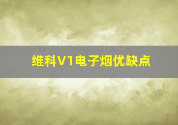 维科V1电子烟优缺点