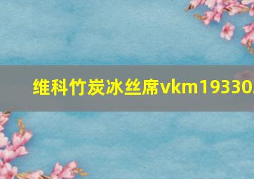 维科竹炭冰丝席vkm193302