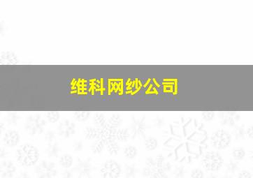 维科网纱公司