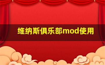 维纳斯俱乐部mod使用