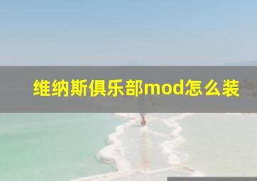 维纳斯俱乐部mod怎么装