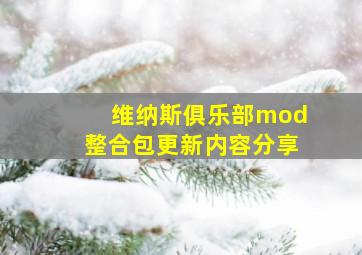 维纳斯俱乐部mod整合包更新内容分享