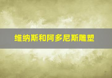 维纳斯和阿多尼斯雕塑