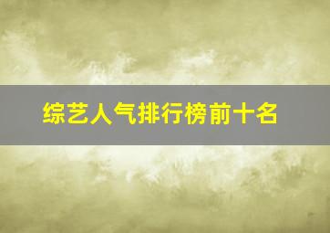 综艺人气排行榜前十名