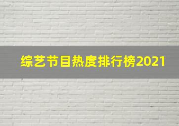 综艺节目热度排行榜2021