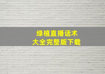 绿植直播话术大全完整版下载