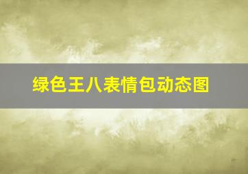 绿色王八表情包动态图