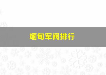 缅甸军阀排行