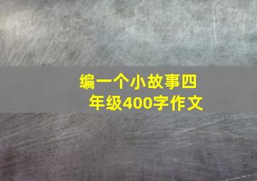 编一个小故事四年级400字作文