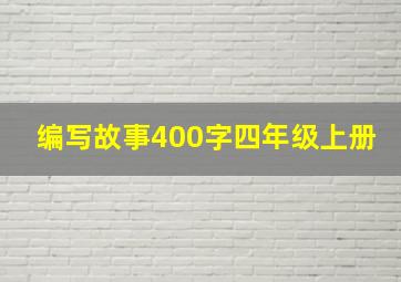 编写故事400字四年级上册