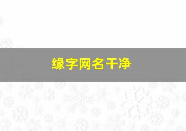 缘字网名干净