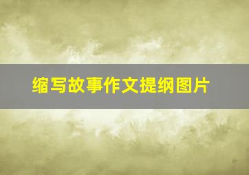 缩写故事作文提纲图片