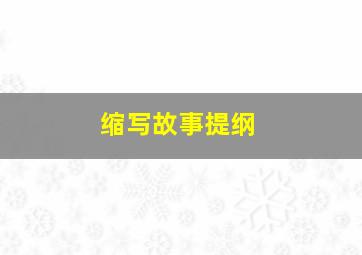 缩写故事提纲