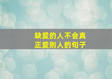 缺爱的人不会真正爱别人的句子