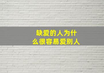 缺爱的人为什么很容易爱别人