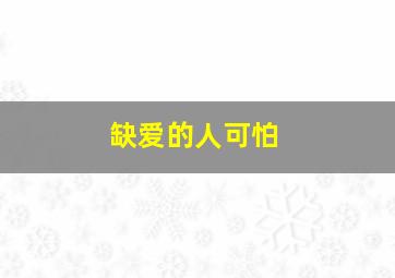 缺爱的人可怕