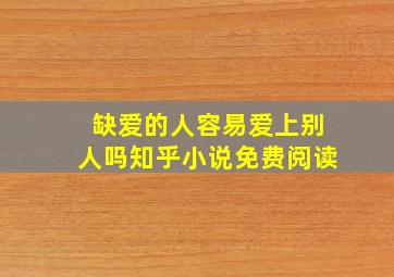 缺爱的人容易爱上别人吗知乎小说免费阅读