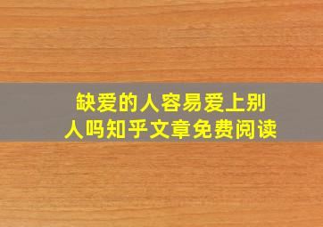 缺爱的人容易爱上别人吗知乎文章免费阅读