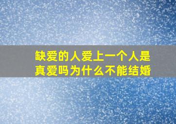 缺爱的人爱上一个人是真爱吗为什么不能结婚