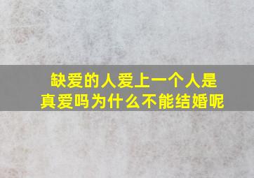 缺爱的人爱上一个人是真爱吗为什么不能结婚呢