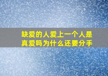 缺爱的人爱上一个人是真爱吗为什么还要分手