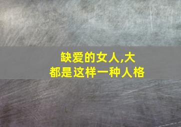 缺爱的女人,大都是这样一种人格