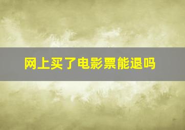 网上买了电影票能退吗