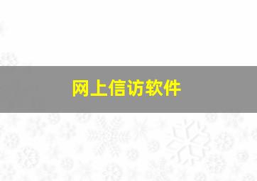 网上信访软件